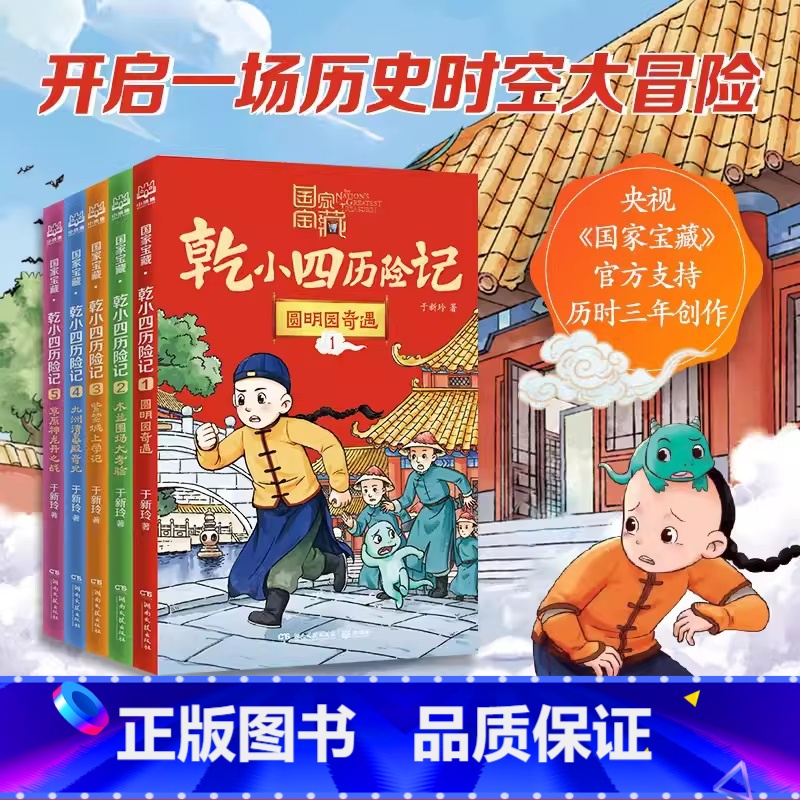 套装干小四历险记(5册) [正版]国家宝藏·乾小四历险记全系列5册 于新玲重磅力作 历史文化知识 稀世国宝档案 奇幻冒险