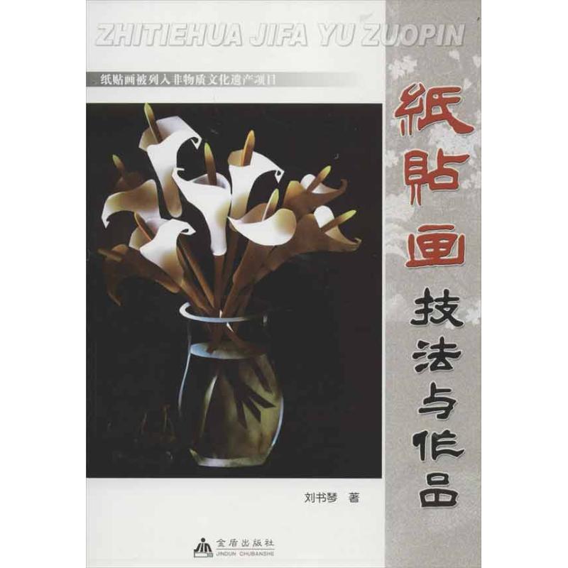 纸贴画技法与作品 刘书琴 著作 艺术 文轩网
