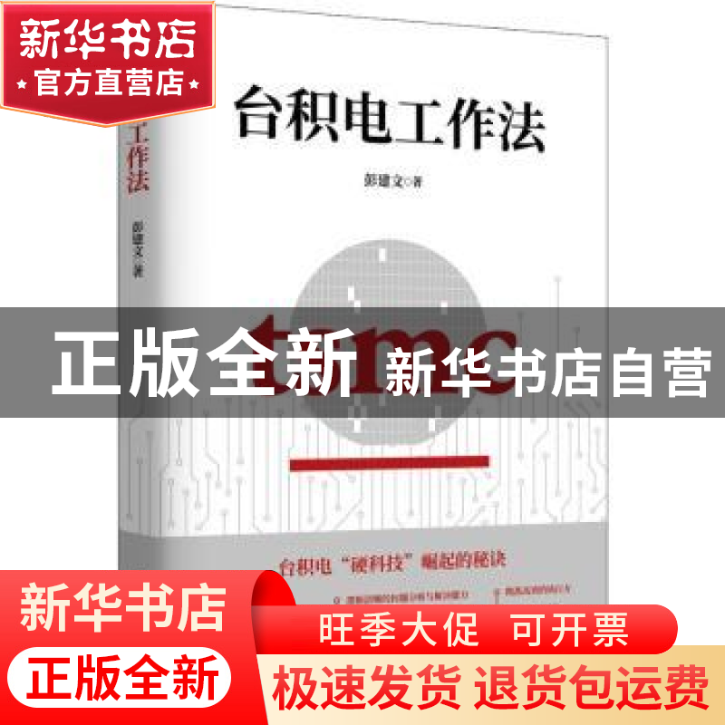 正版 台积电工作法:我在台积电学到的经营思维和工作技巧 彭建文高清大图