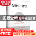 台积电工作法：我在台积电学到的经营思维和工作技巧