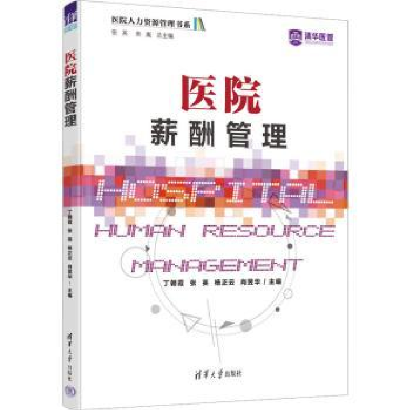 全新正版医院薪酬管理9787302620792清华大学出版社