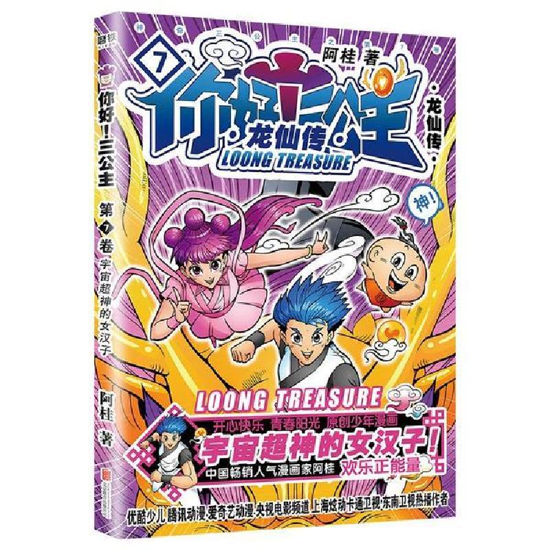 正版新书]你好!三公主:龙仙传.第7卷/阿桂阿桂9787559647559图片