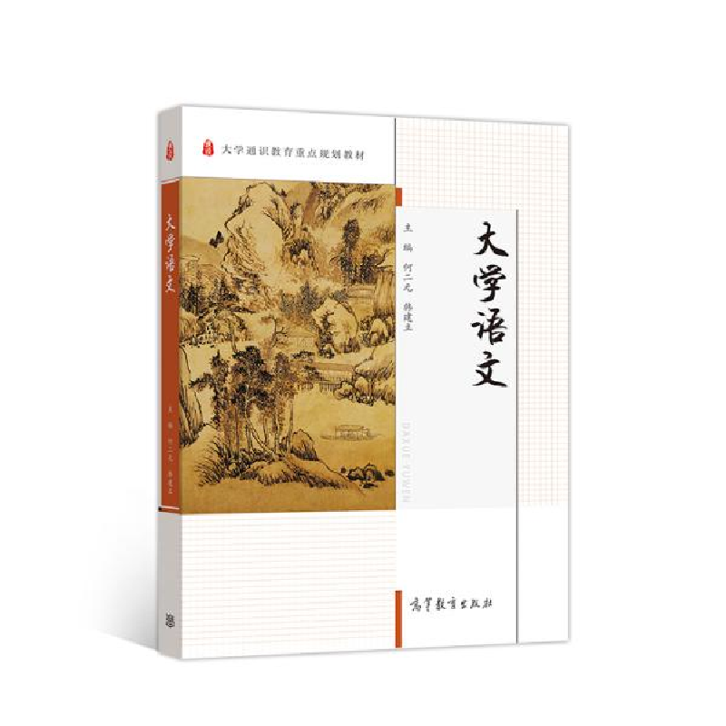 正版新书】大学语文何二元、韩建立著9787040528534