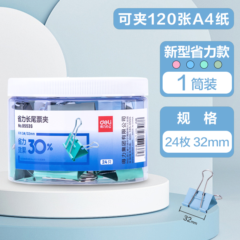 【补贴10%】长尾夹燕尾夹得力办公用品彩色金属票据夹小号文具大号资料夹子分类长尾票夹收纳食品照片 【省力新型款】24只（32mm）-8553s