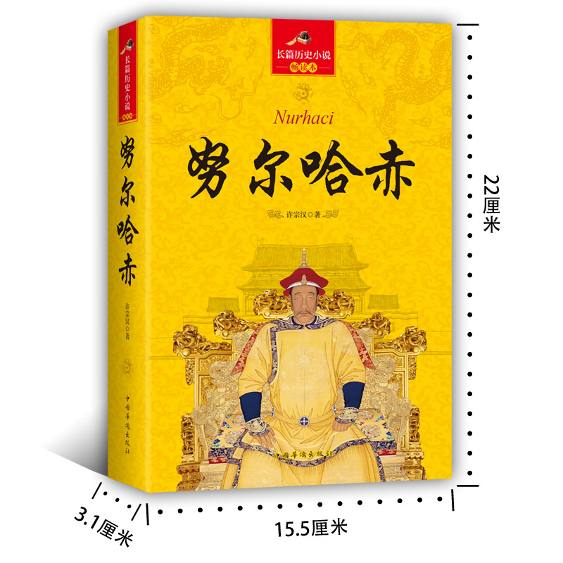 [正版]大清十二帝 努尔哈赤传全传长篇历史小说中清朝历代皇帝皇上清朝历史书中国通史记历史知识历史人物中国古代宫廷秘史清朝高清大图
