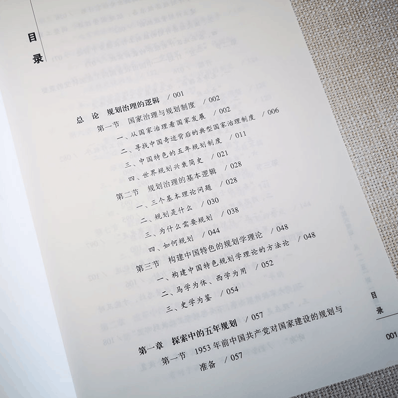 醉染图书中国式规划 从“一五”到"十四五"9787301319697图片