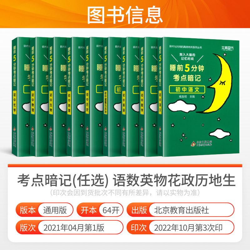 [主科提优 3本]语文+数学+英语 初中通用 [正版]睡前五分钟考点暗记初中小四门必背知识点人教版语文数学英语物理化学政