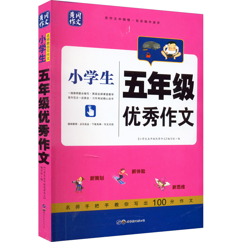 醉染图书小学生5年级作文9787519224028高清大图