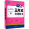 醉染图书小学生5年级作文9787519224028