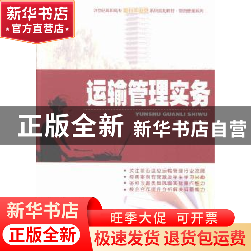 正版 运输管理实务 黄友文主编 北京大学出版社 9787301228241 书高清大图