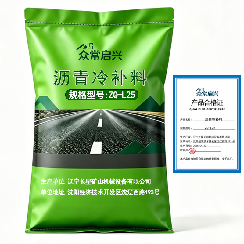 众常启兴 沥青冷补料 ZQ-L25 25kg高清大图