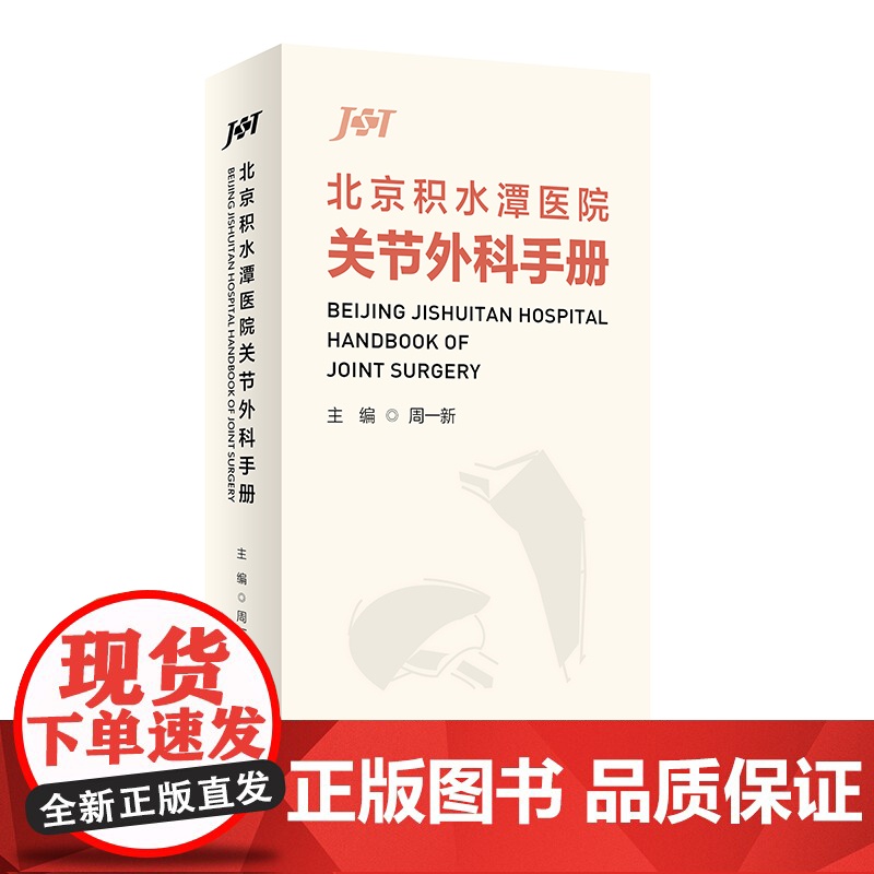 北京积水潭医院关节外科手册高清大图