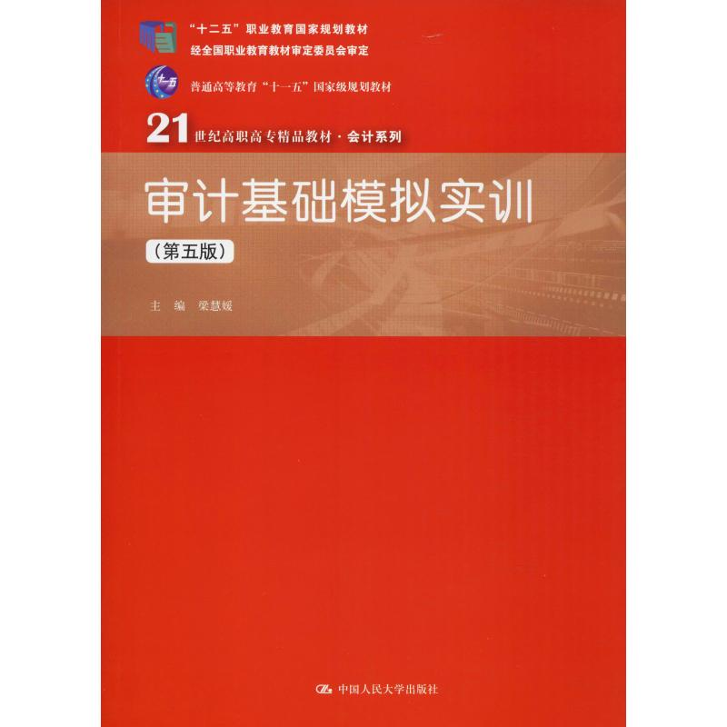[M]审计基础模拟实训(第5版)-9787300277790高清大图