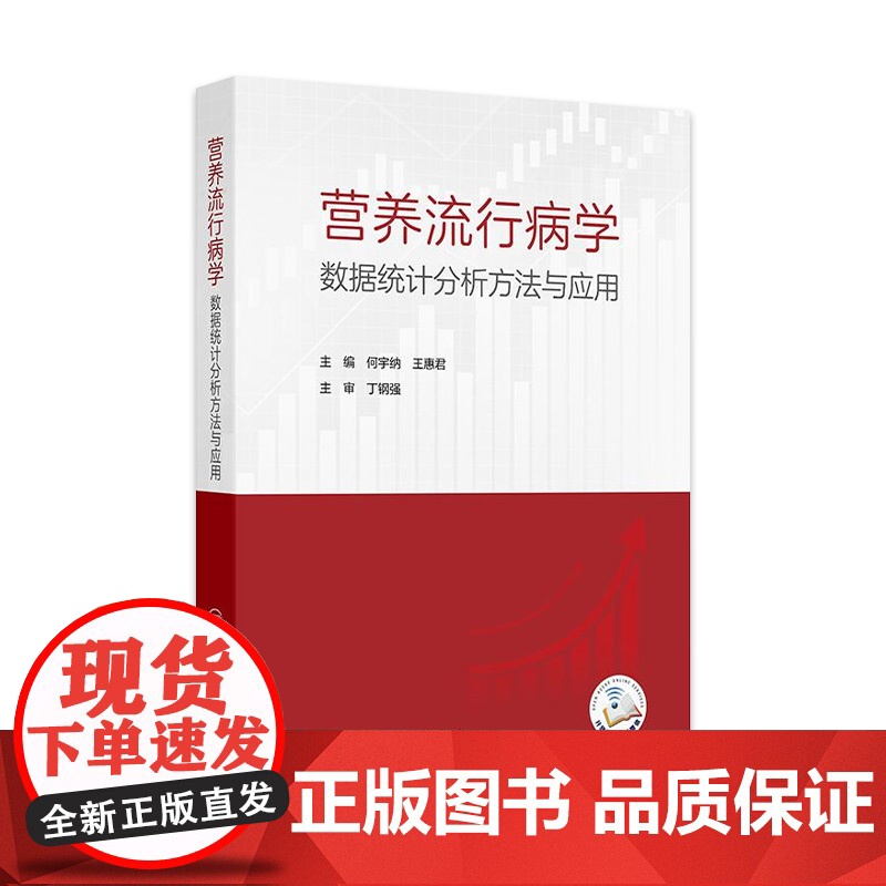 营养流行病学数据统计分析方法与应用 2024年11月参考书高清大图