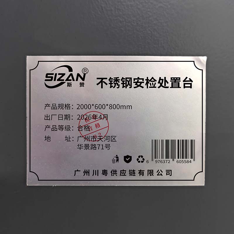 斯赞 不锈钢安检处置台 2000*600*800mm 张高清大图