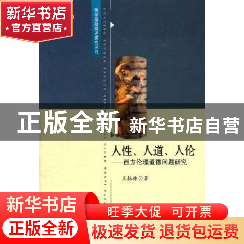 正版 人性、人道、人伦:西方伦理道德问题研究 王振林 中国社会高清大图