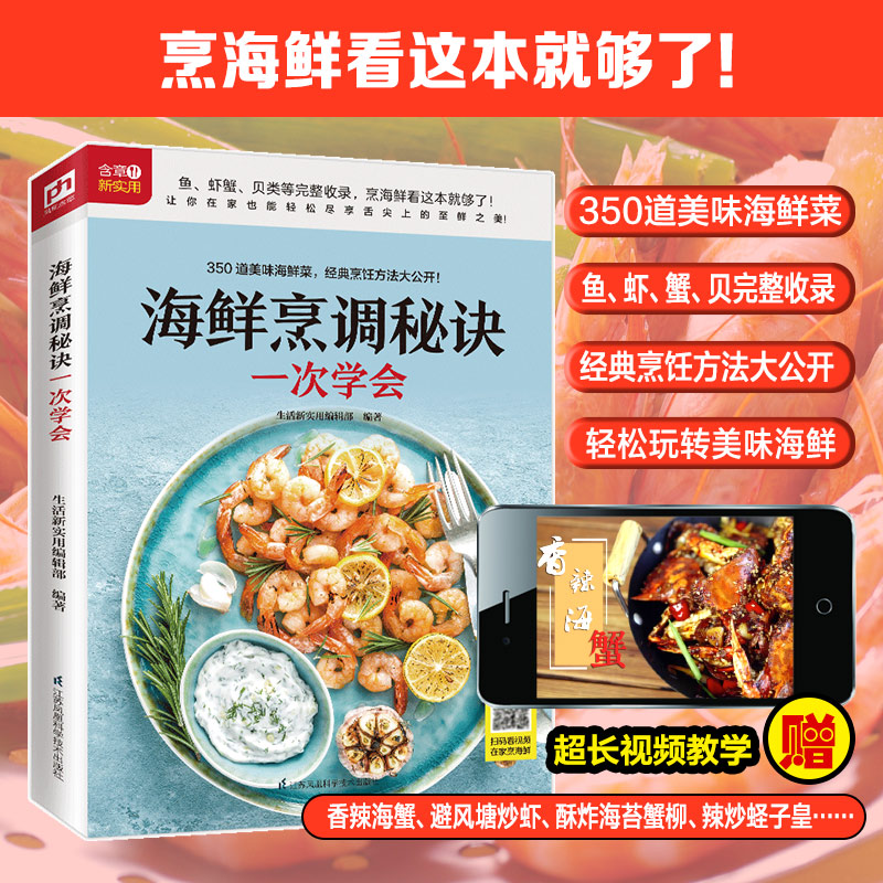 [醉染正版]海鲜烹调秘诀一次学会 随书附赠超长美食视频 扫码看视频 在家做美食 烹海鲜 海产品 菜谱 美食 烹饪 菜谱高清大图