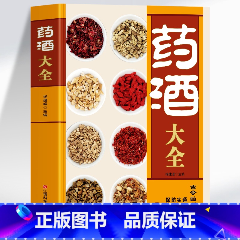 药酒大全 【正版】药酒大全书 中国药酒配方大全 古今药酒验方制作教程秘方大全 跌打损伤中草药酒外用药酒书籍 口服内服调理