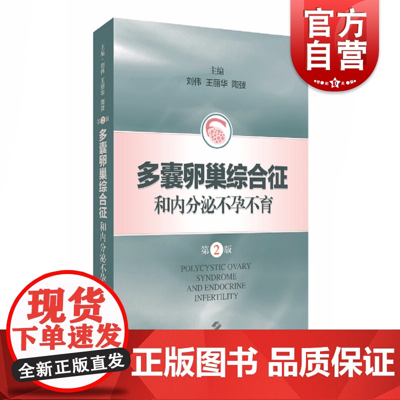 多囊卵巢综合征和内分泌不孕不育(第2版)高清大图