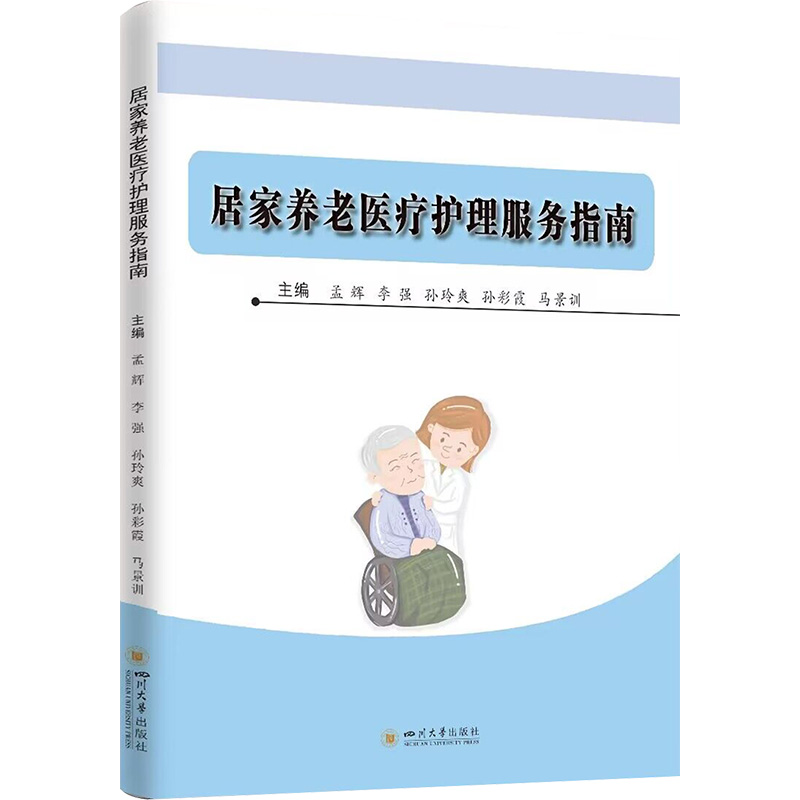 [M]居家养老医疗护理服务指南-9787569042498高清大图