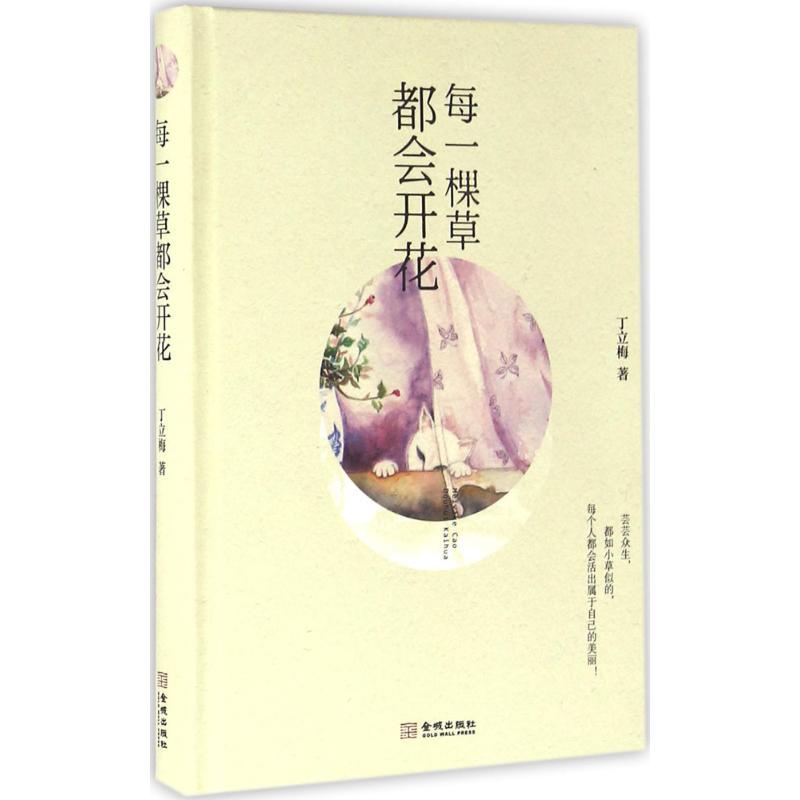 正版新书】每一棵草都会开花丁立梅9787515509402