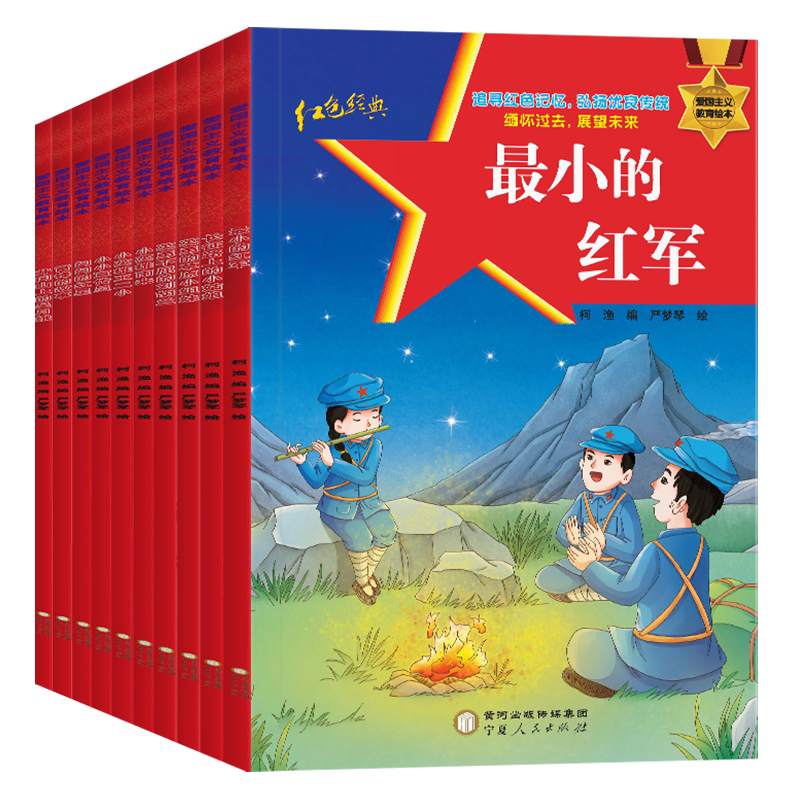 爱国主义教育绘本(全10册) [正版]爱国主义教育绘本全10册幼儿园儿童注音版雷锋的故事闪闪的红星小英雄雨来王二小中国红高清大图