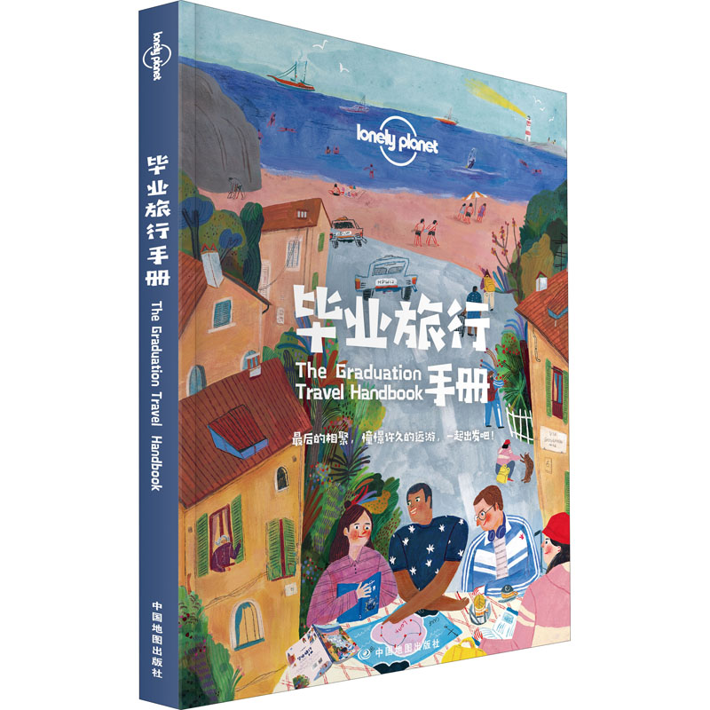 [正版]孤独星球Lonely Planet旅行指南系列 毕业旅行手册 中文第1版 决定出发 规划 灵感 设计你的毕业旅高清大图