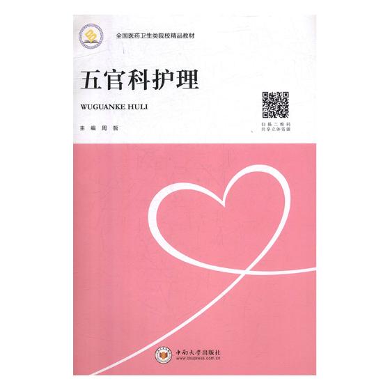 [正版]五官科护理 周哲 专科护理学 书籍高清大图