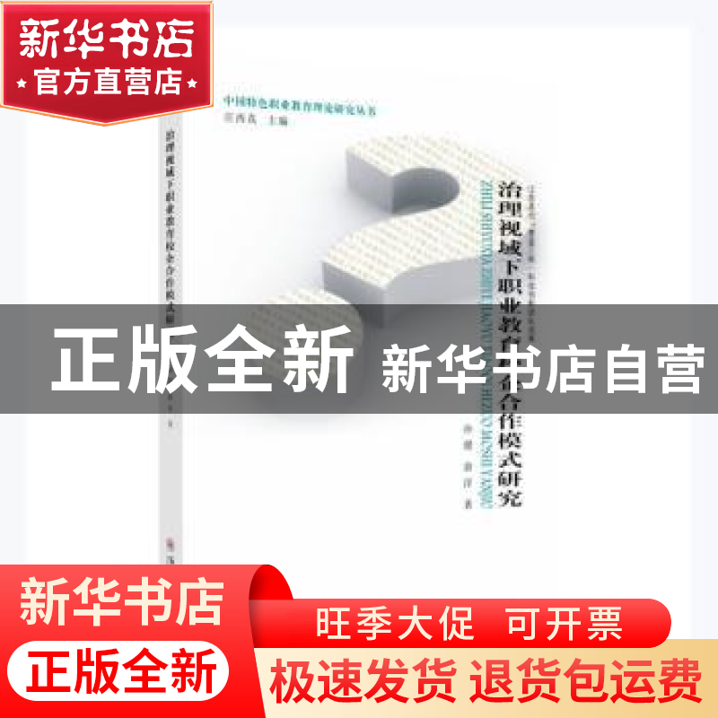 正版 治理视域下职业教育校企合作模式研究/中国特色职业教育理论高清大图