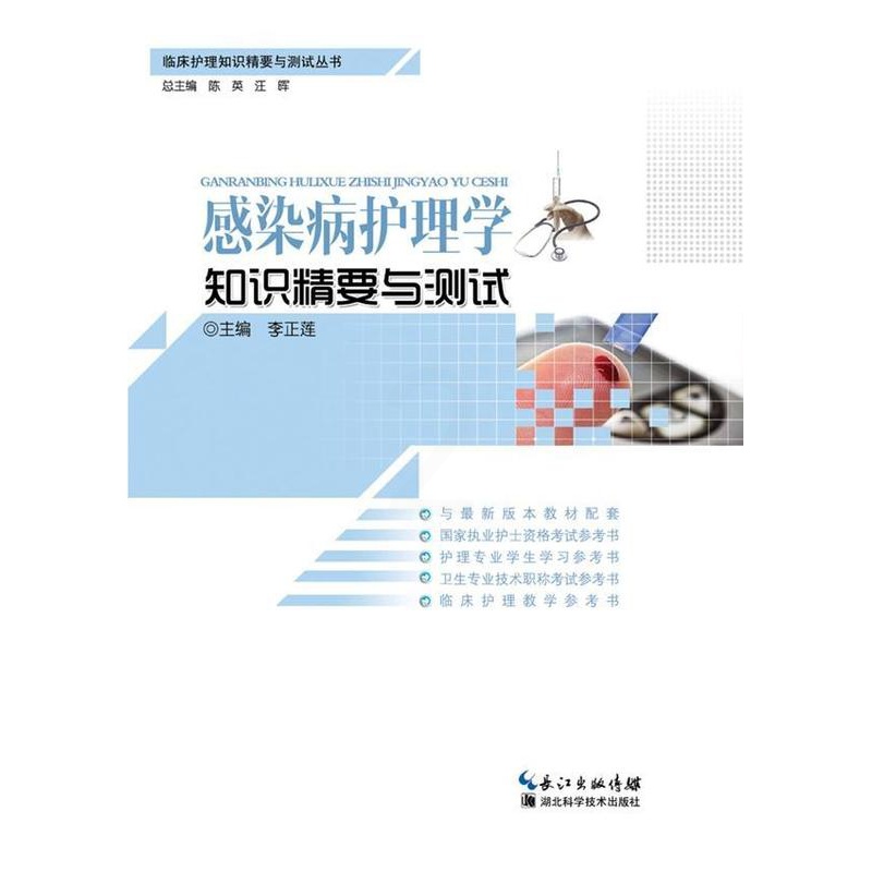 [正版]感染病护理学知识精要与测试李正莲书店医药卫生湖北科学技术出版社书籍 读乐尔书高清大图