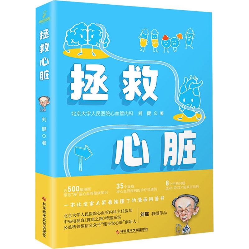 [醉染正版]拯救心脏 刘健 著 家庭保健 生活 科学技术文献出版社 美术高清大图