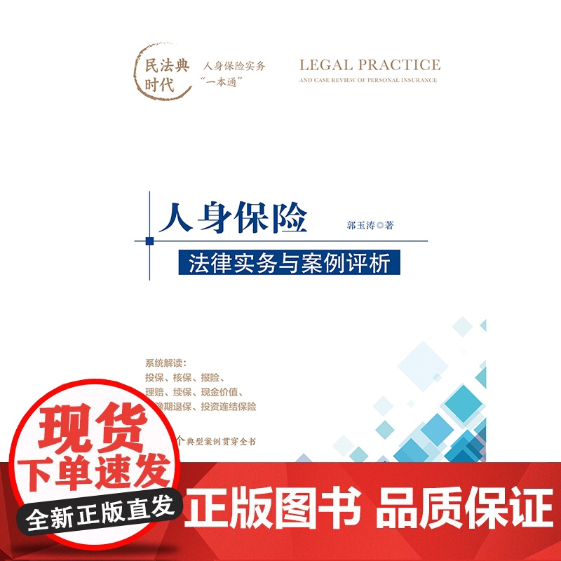 正版 人身保险法律实务与案例评析 郭玉涛 著 中国法制出版社 9787521624724高清大图