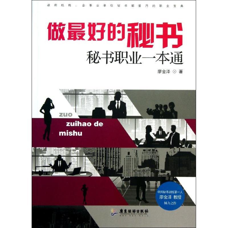 正版新书】做最好的秘书廖金泽9787807665397