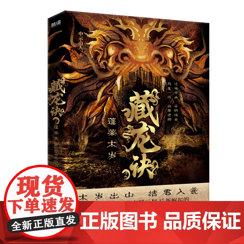 藏龙诀2:蓬莱太岁(继天下霸唱、南派三叔后新崛起的冒险小说大神申示山人力作;百科全书式的探险小说)高清大图