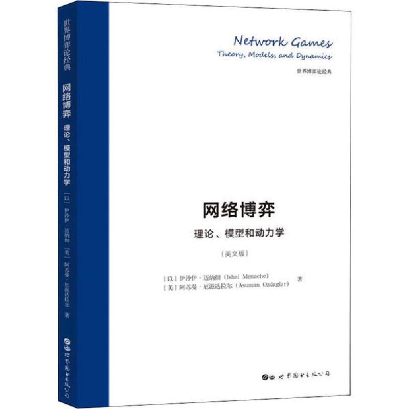 正版新书】网络博弈 理论、模型和动力学(英文版)伊沙伊·迈纳彻97