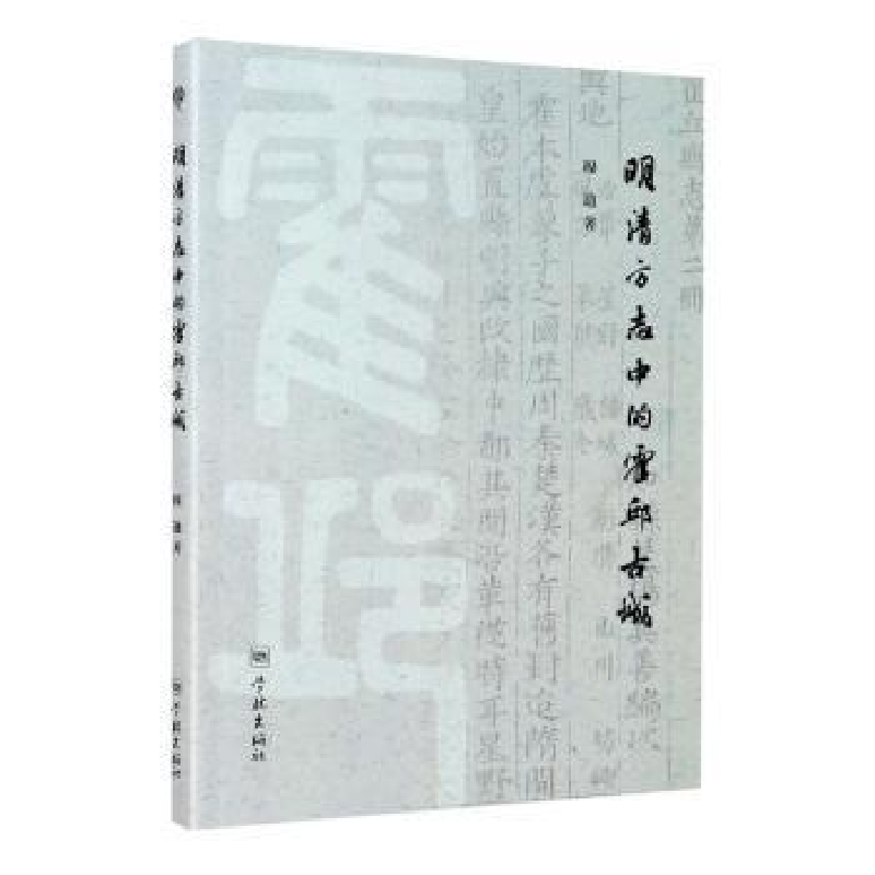 诺森明清方志中的霍邱古城穆迪9787548616504学林出版社