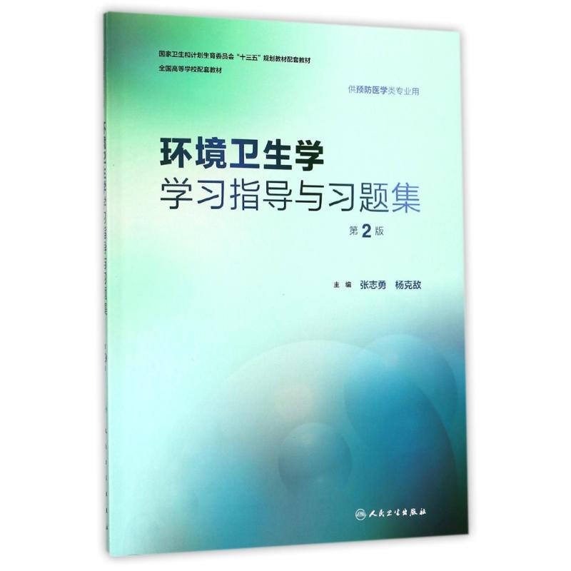 【M】环境卫生学学习指导与习题集(第2版)(本科预防配教)/张志勇-9787117251891