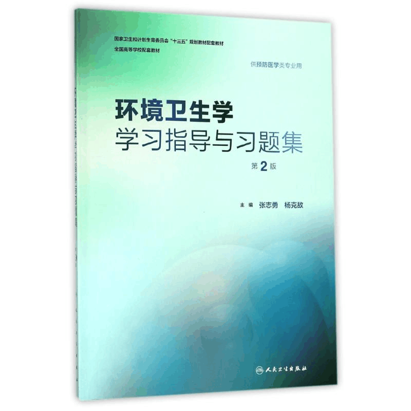 [M]环境卫生学学习指导与习题集(第2版)(本科预防配教)/张志勇-9787117251891图片