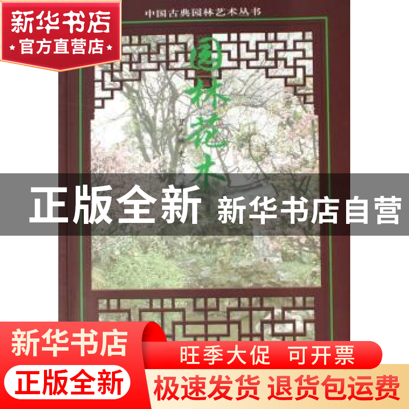 正版 园林花木 蓝先琳,史华凤著 天津大学出版社 9787561824788