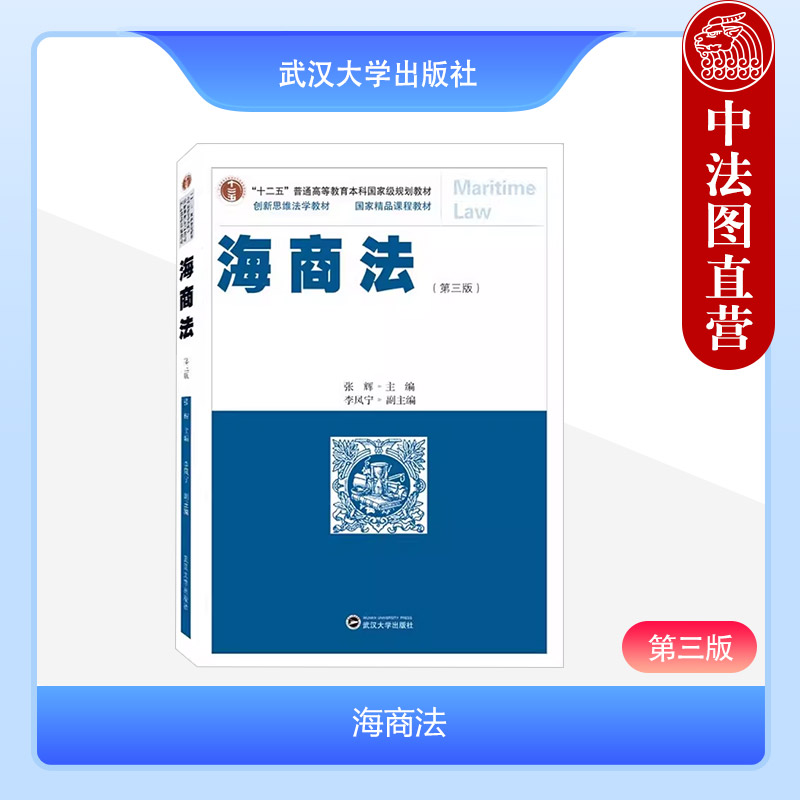 [正版] 海商法(第三版) 张辉 武汉大学出版社 9787307238268高清大图
