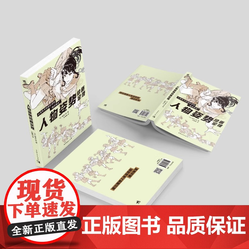 [央视网]人物姿势绘画定理 人体动态绘画结构教程参考角色素材POSE速写篠房六郎 ZQ高清大图