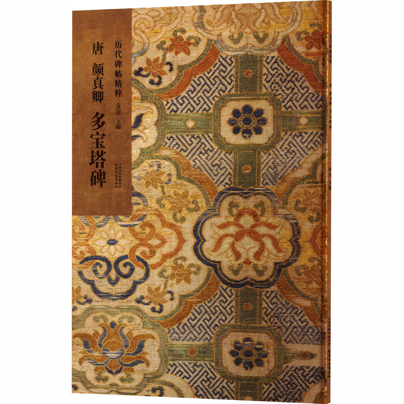 正版新书]唐 颜真卿 多宝塔碑洪亮 主编 编9787554714270高清大图