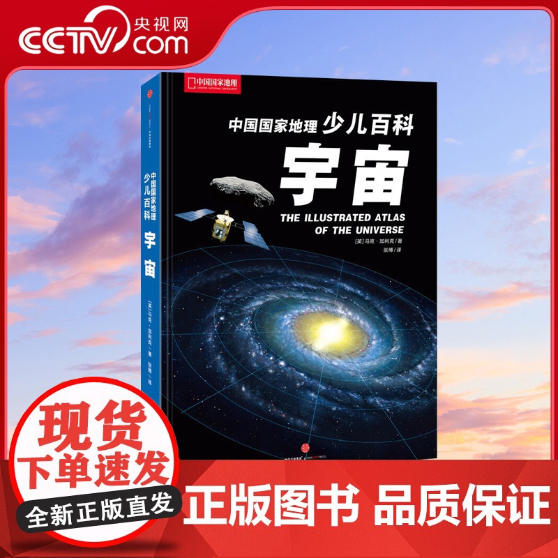 [央视网]中国国家地理少儿百科 宇宙 千幅插画地图 海量数据图表 精美观测照片 带我们开启时空之旅 一窥神秘宇宙的面貌D