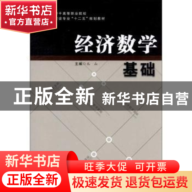 正版 经济数学基础 丛山主编 合肥工业大学出版社 9787565007385高清大图