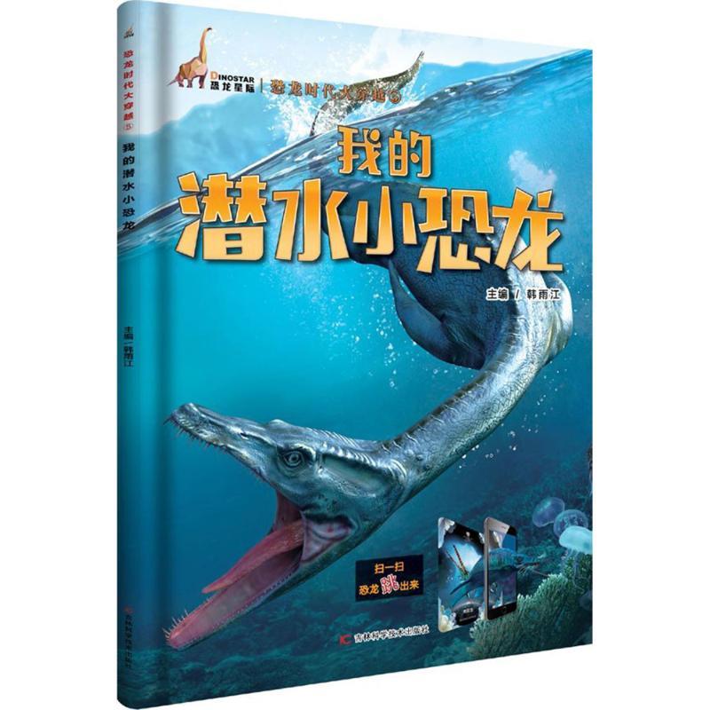 正版新书】我的潜水小恐龙韩雨江9787557830465