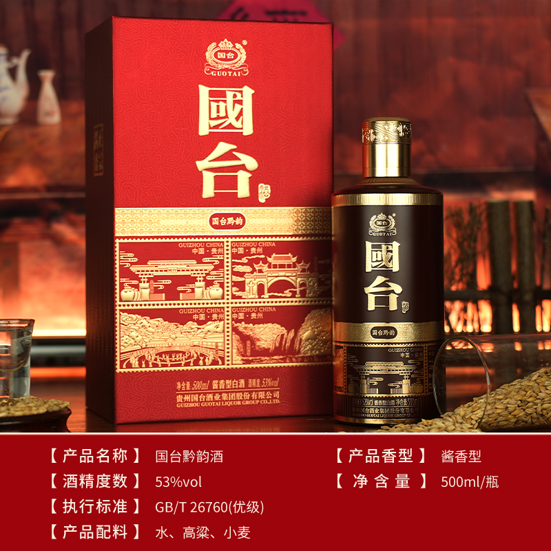 国台 黔韵酒 酱香型53度500ml酱香型白酒高清大图