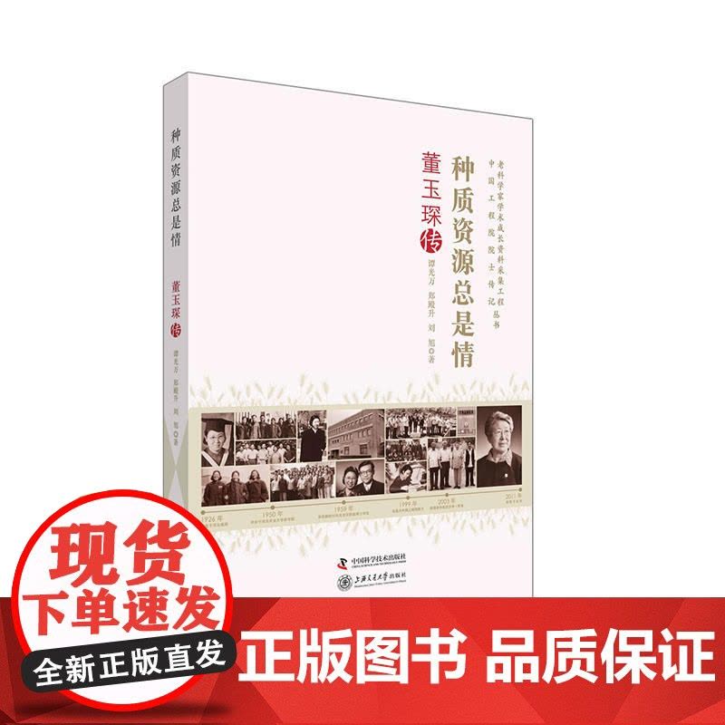 老科学家学术成长资料采集工程丛书 种质资源总是情 董玉琛传 谭光万、郑殿生、刘旭 中国科学技术出版社 正版书籍图片