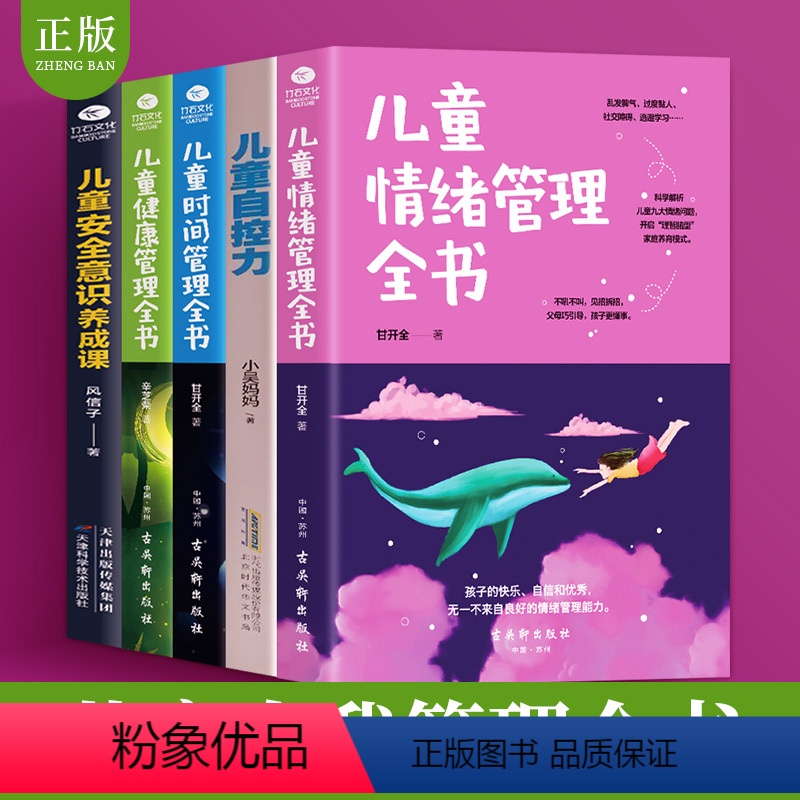 [正版]5册儿童自控力 儿童情绪管理 儿童时间管理 儿童安全意识养成课 儿童健康管理育儿书籍父母养育男孩女孩的书籍教育