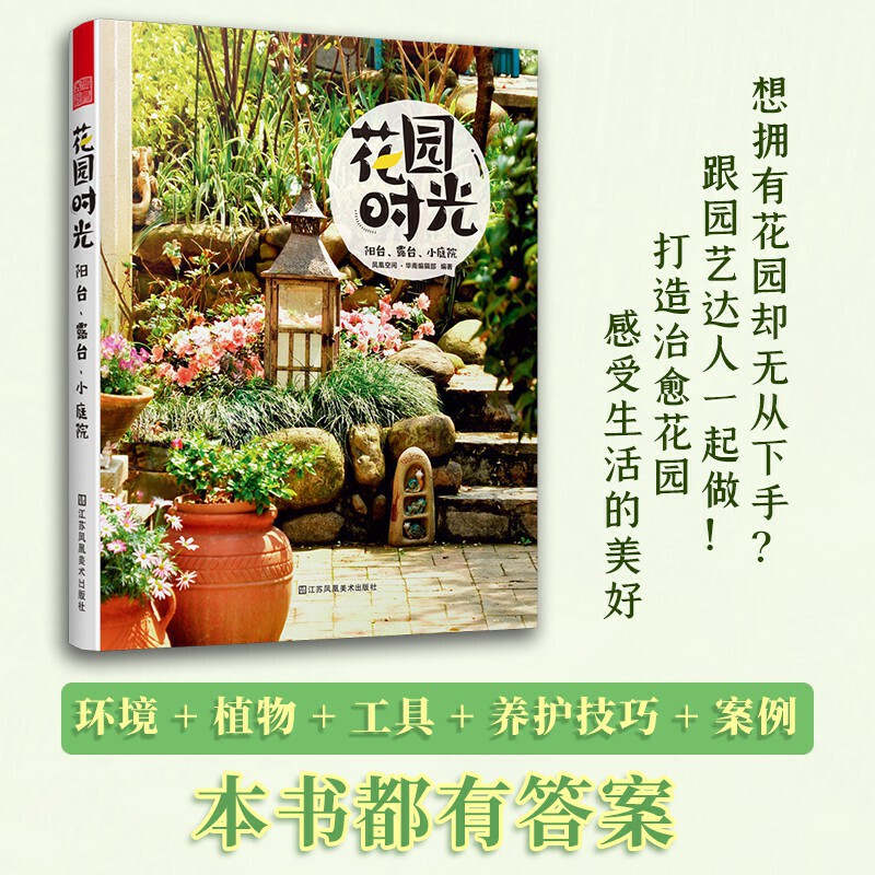 [醉染正版]花园时光阳台露台小庭院花艺养花种植书植物园艺盆景花卉种植书籍花艺术种花家庭养花大全新手四季养花绿植花园设计室高清大图