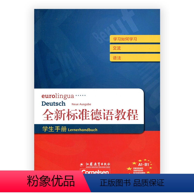[正版]全新标准德语教程·学生手册 A1-B1高清大图